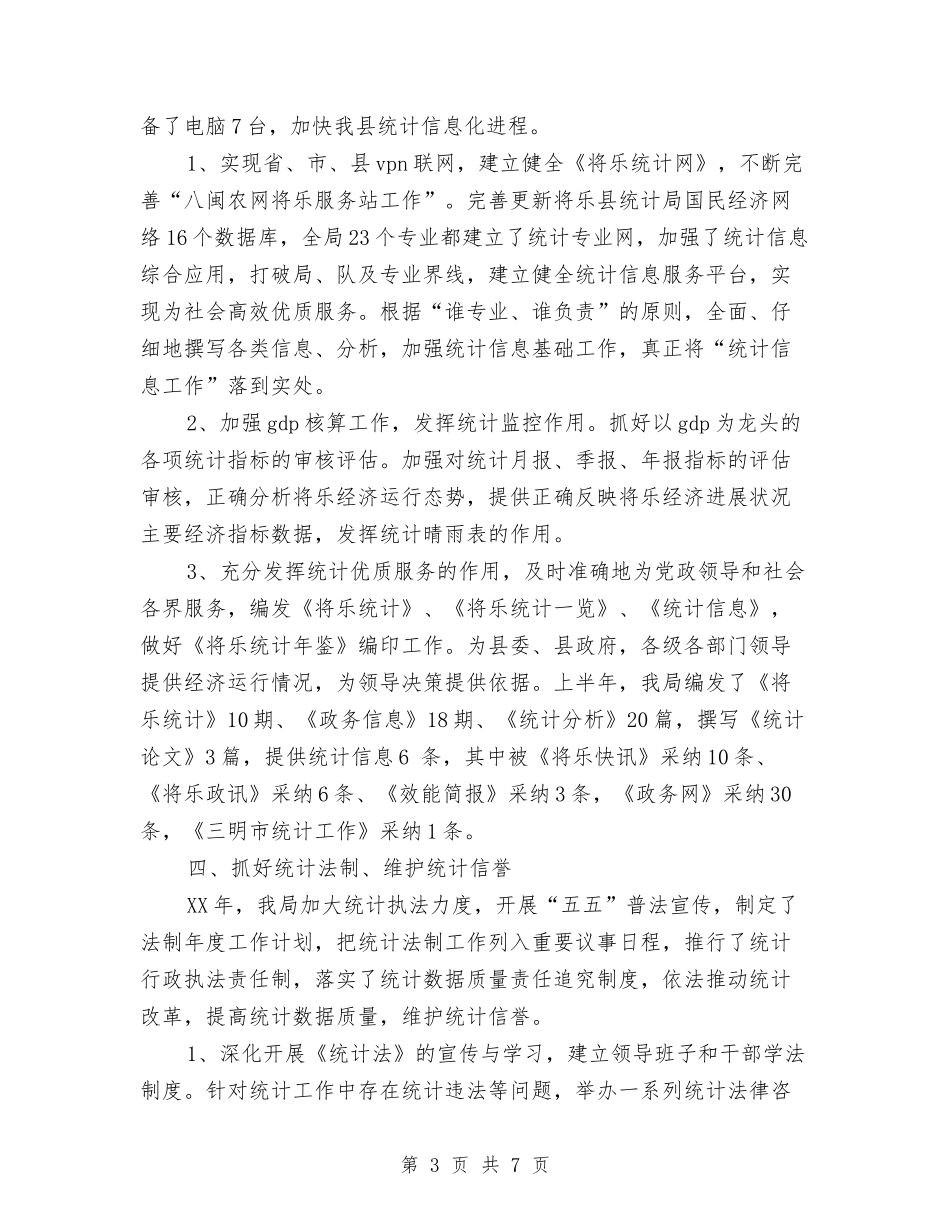 2024年度统计局工作总结范文与2024年度统计工作总结汇编_第3页