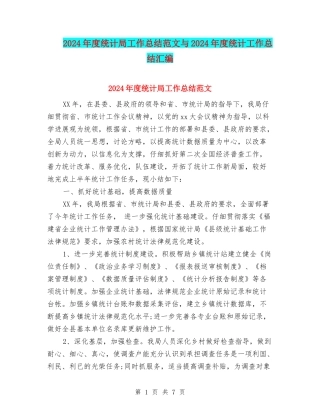 2024年度统计局工作总结范文与2024年度统计工作总结汇编