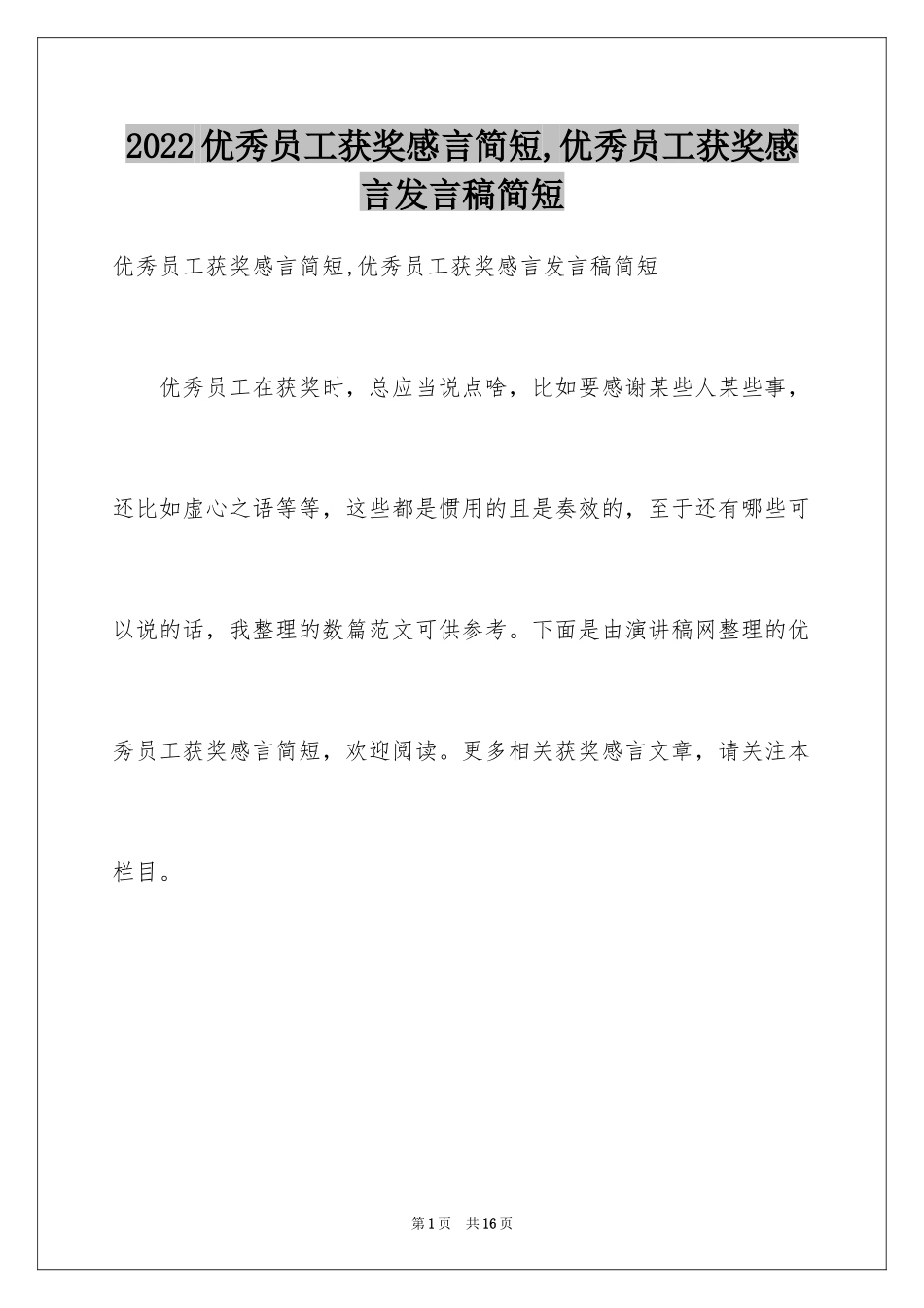 2024优秀员工获奖感言简短,优秀员工获奖感言发言稿简短_第1页