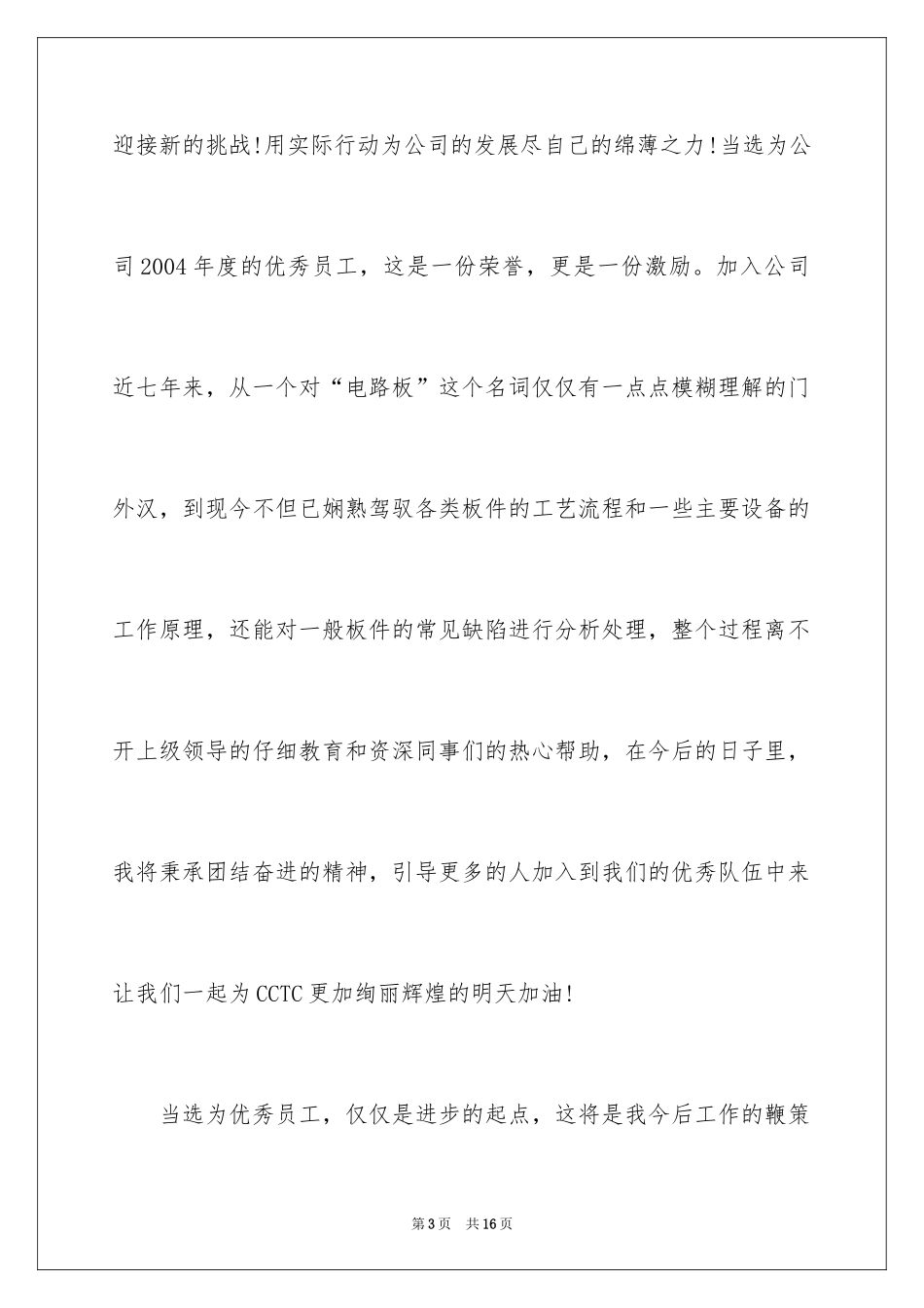2024优秀员工获奖感言简短,优秀员工获奖感言发言稿简短_第3页