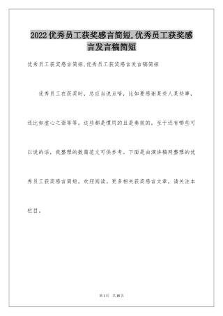 2024优秀员工获奖感言简短,优秀员工获奖感言发言稿简短