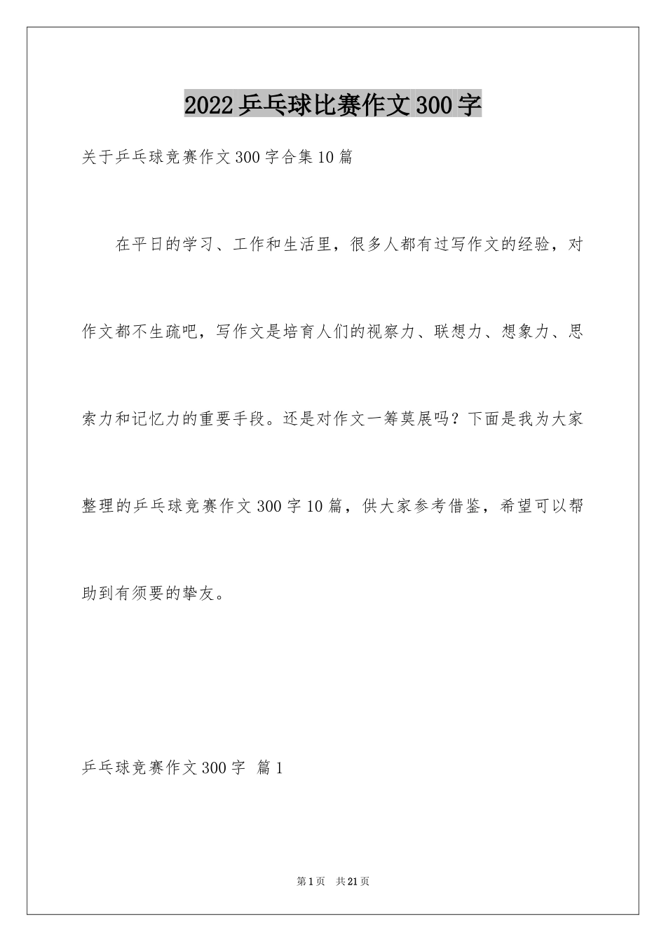 2024乒乓球比赛作文300字_49_第1页