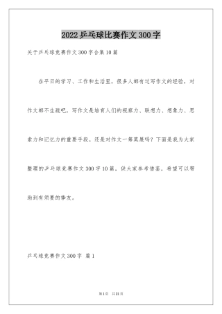 2024乒乓球比赛作文300字_49