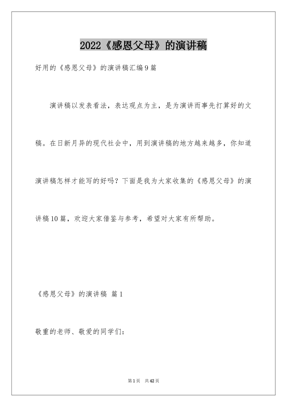 2024《感恩父母》的演讲稿_290_第1页