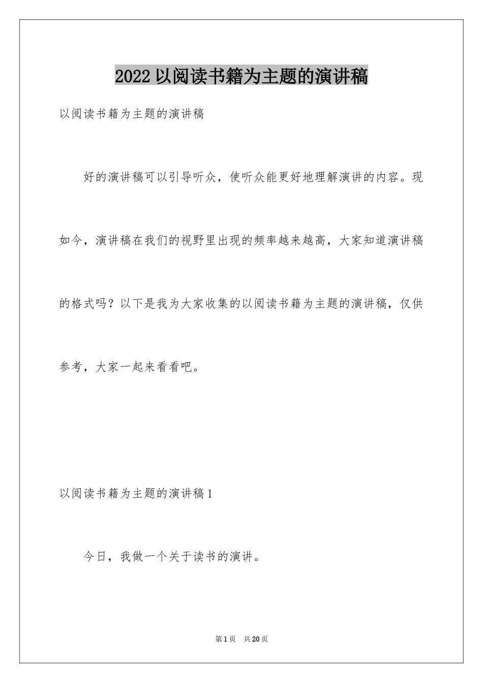 2024以阅读书籍为主题的演讲稿_第1页