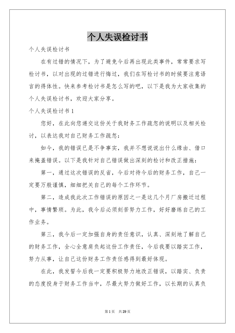 个人失误检讨书_第1页