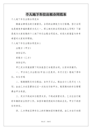 个人地下车位出租合同范本