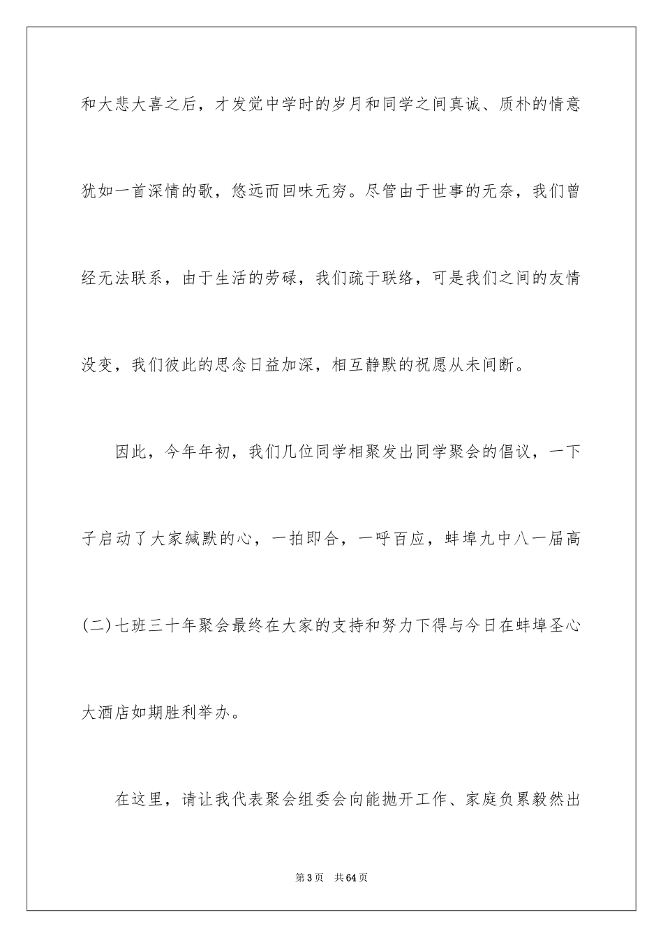 202420年同学聚会发言稿_2_第3页