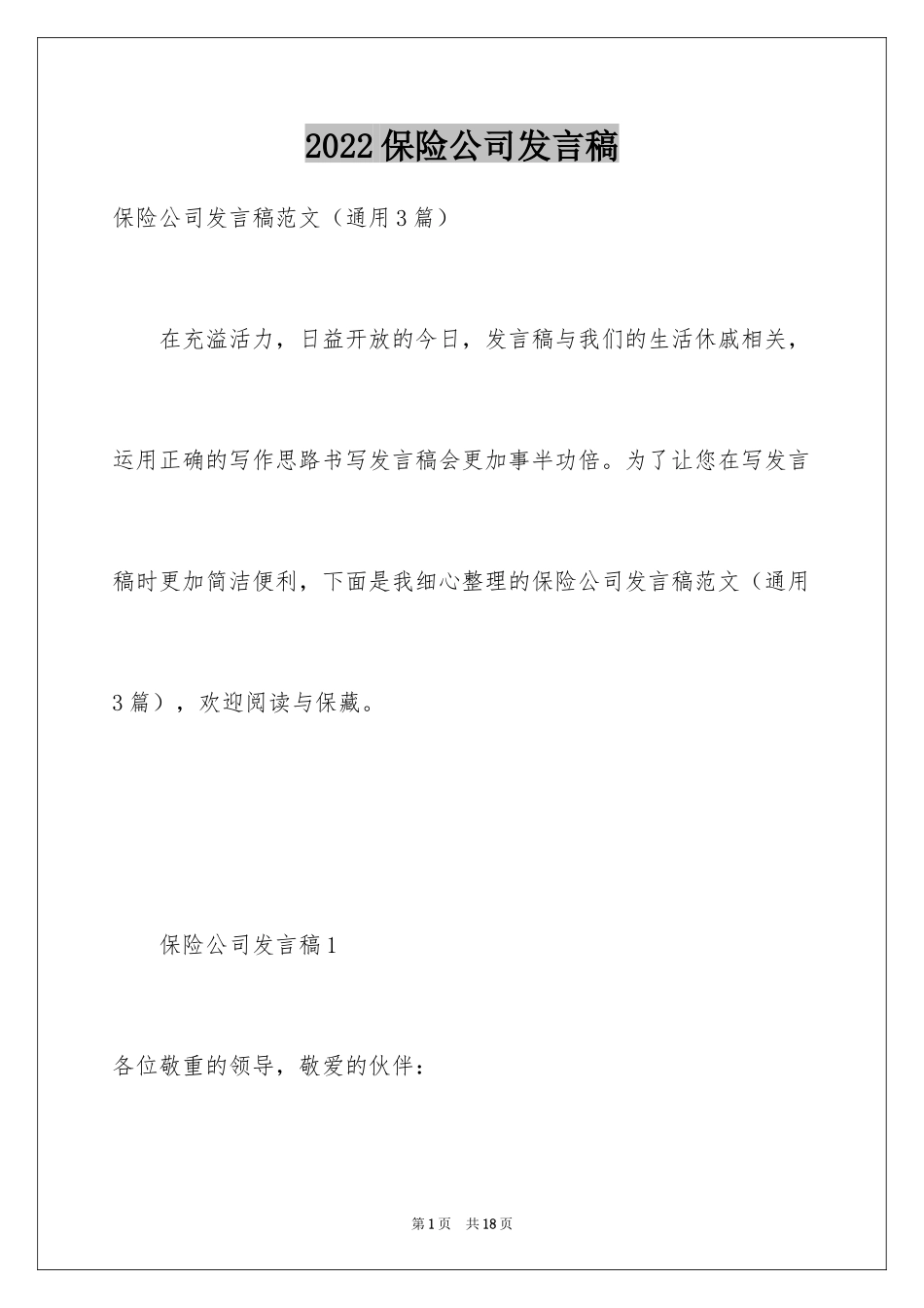 2024保险公司发言稿_第1页