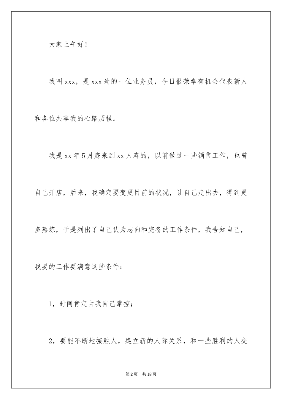 2024保险公司发言稿_第2页