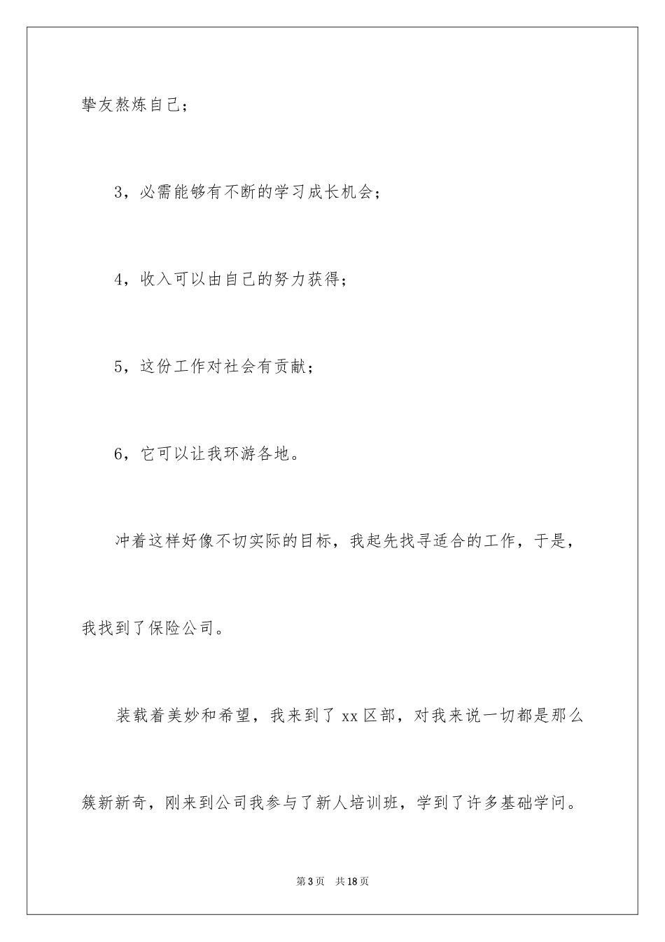 2024保险公司发言稿_第3页