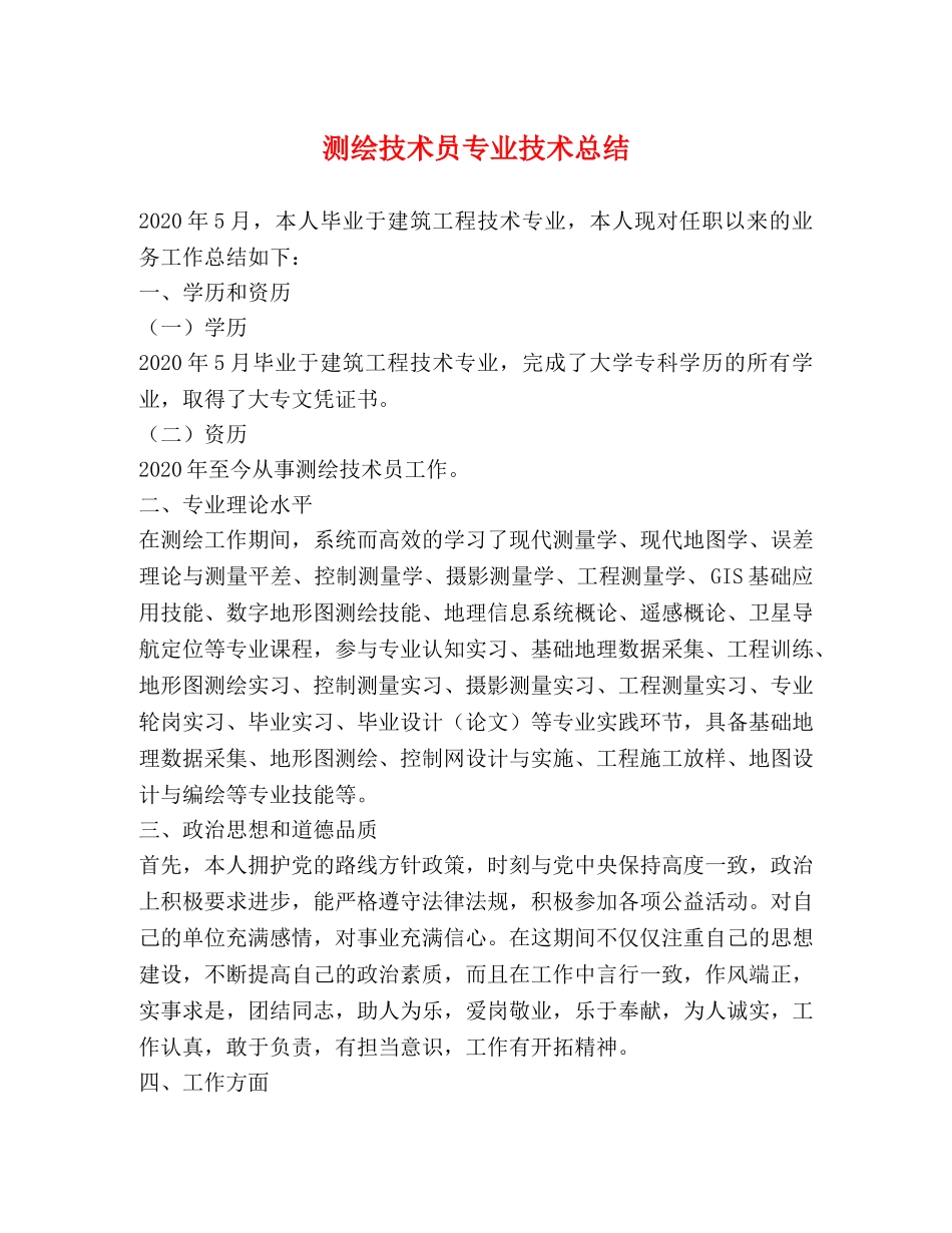 测绘技术员专业技术总结 _第1页