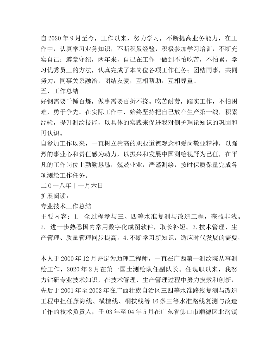 测绘技术员专业技术总结 _第2页