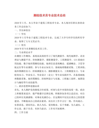 测绘技术员专业技术总结 