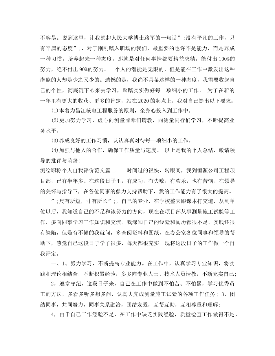 测绘职称个人自我评价范文精选 _第2页