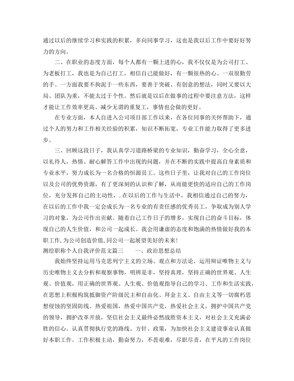 测绘职称个人自我评价范文精选 _第3页