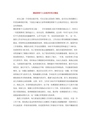 测绘职称个人自我评价范文精选 