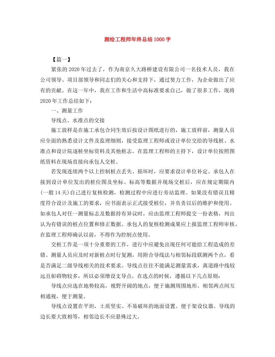 测绘工程师年终总结1000字 _第1页