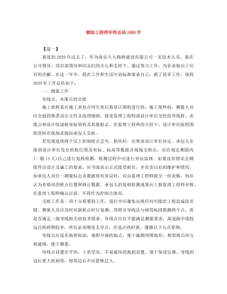 测绘工程师年终总结1000字 