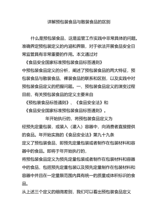 详解预包装食品与散装食品的区别