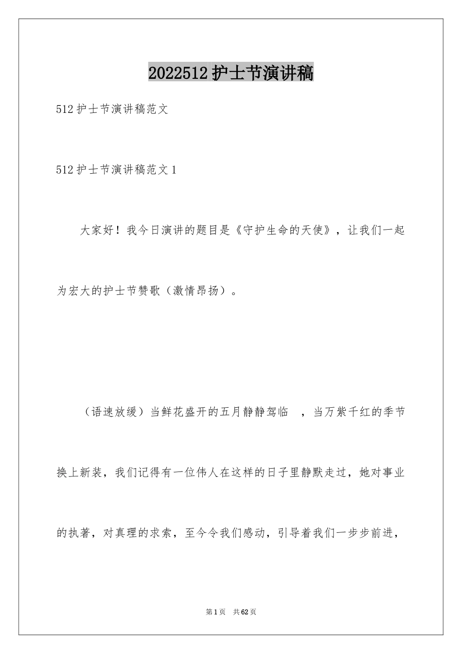 2024512护士节演讲稿_7_第1页