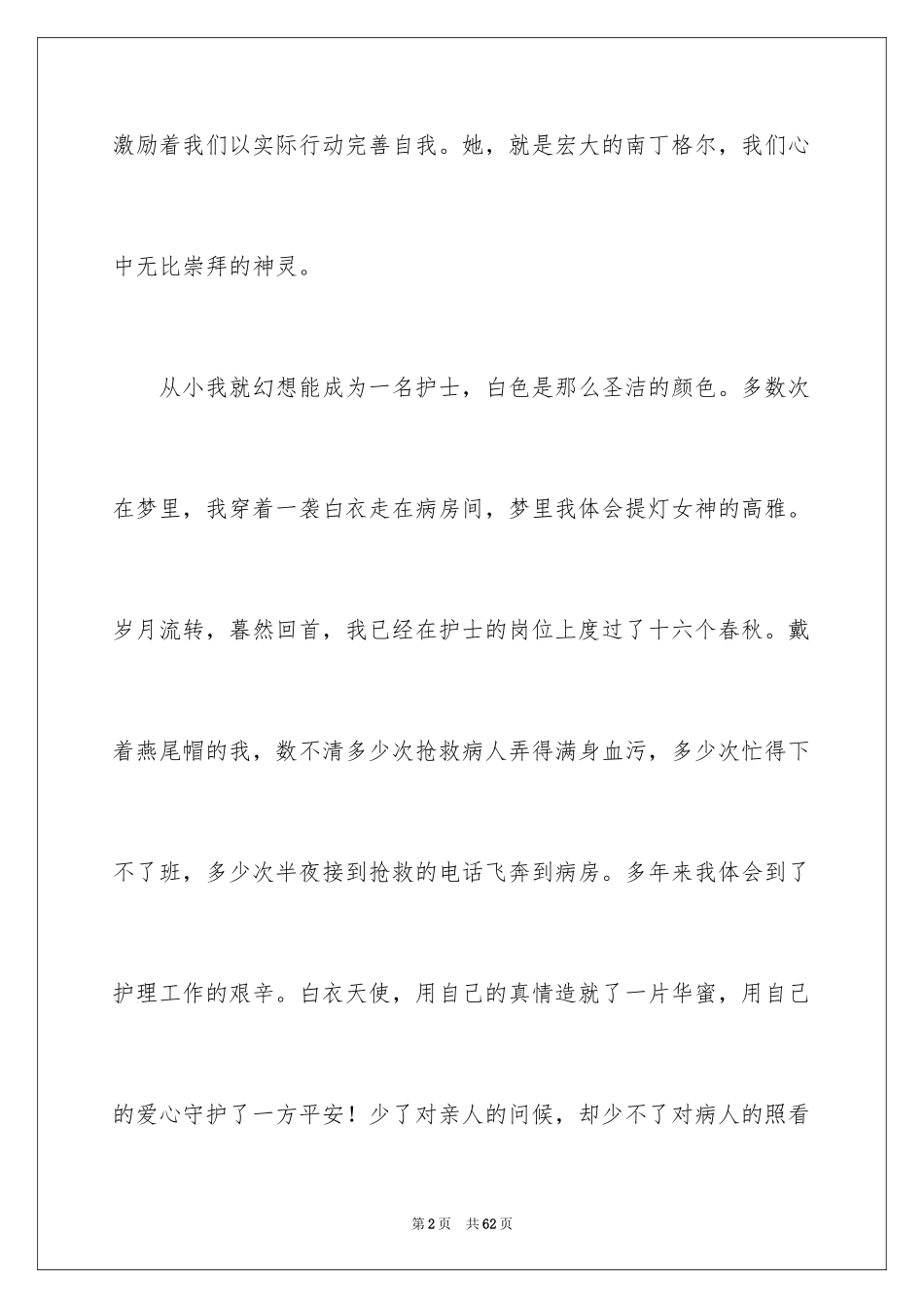 2024512护士节演讲稿_7_第2页