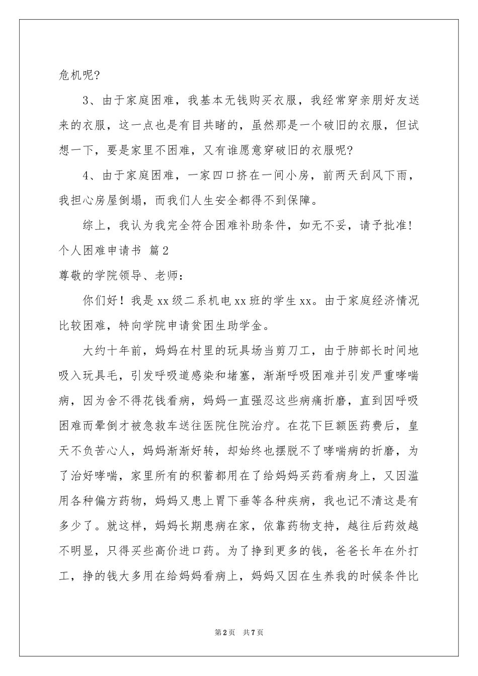 个人困难申请书模板六篇_第2页