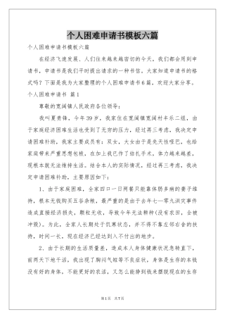 个人困难申请书模板六篇