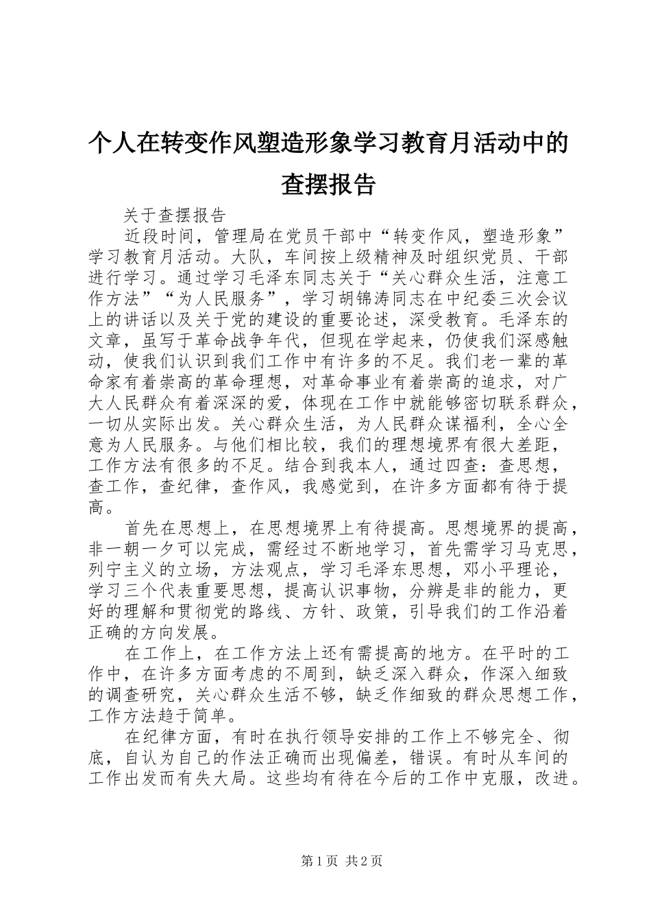 个人在转变作风塑造形象学习教育月活动中的查摆报告_第1页