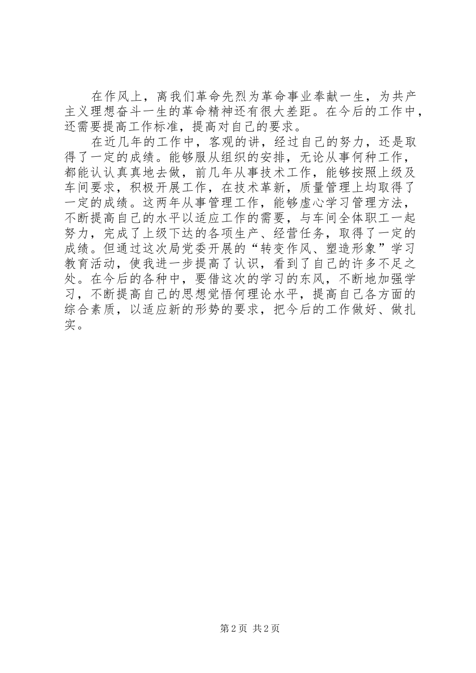 个人在转变作风塑造形象学习教育月活动中的查摆报告_第2页