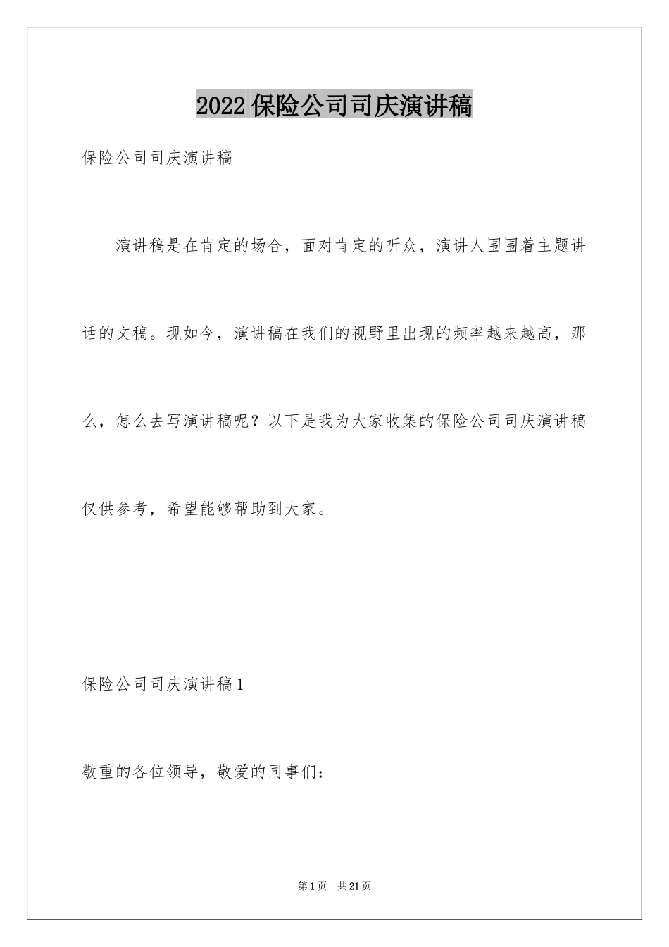 2024保险公司司庆演讲稿_1_第1页