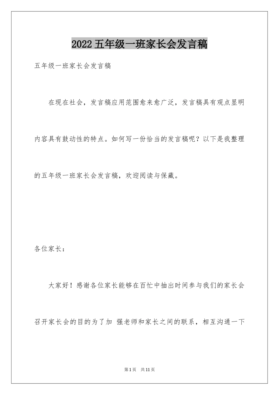 2024五年级一班家长会发言稿_第1页