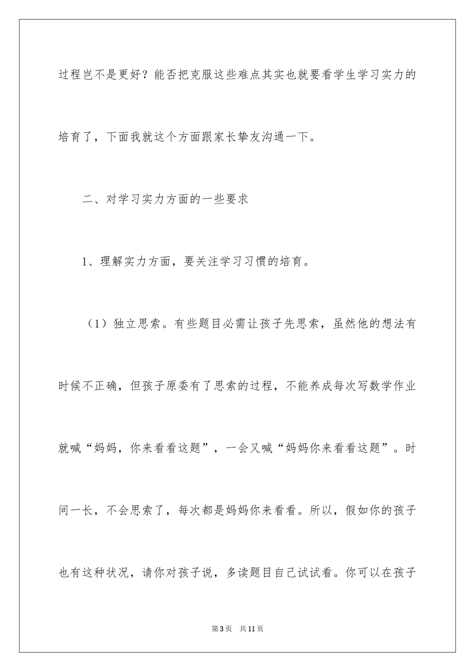 2024五年级一班家长会发言稿_第3页