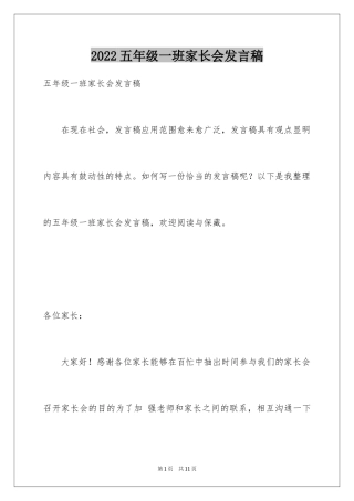 2024五年级一班家长会发言稿