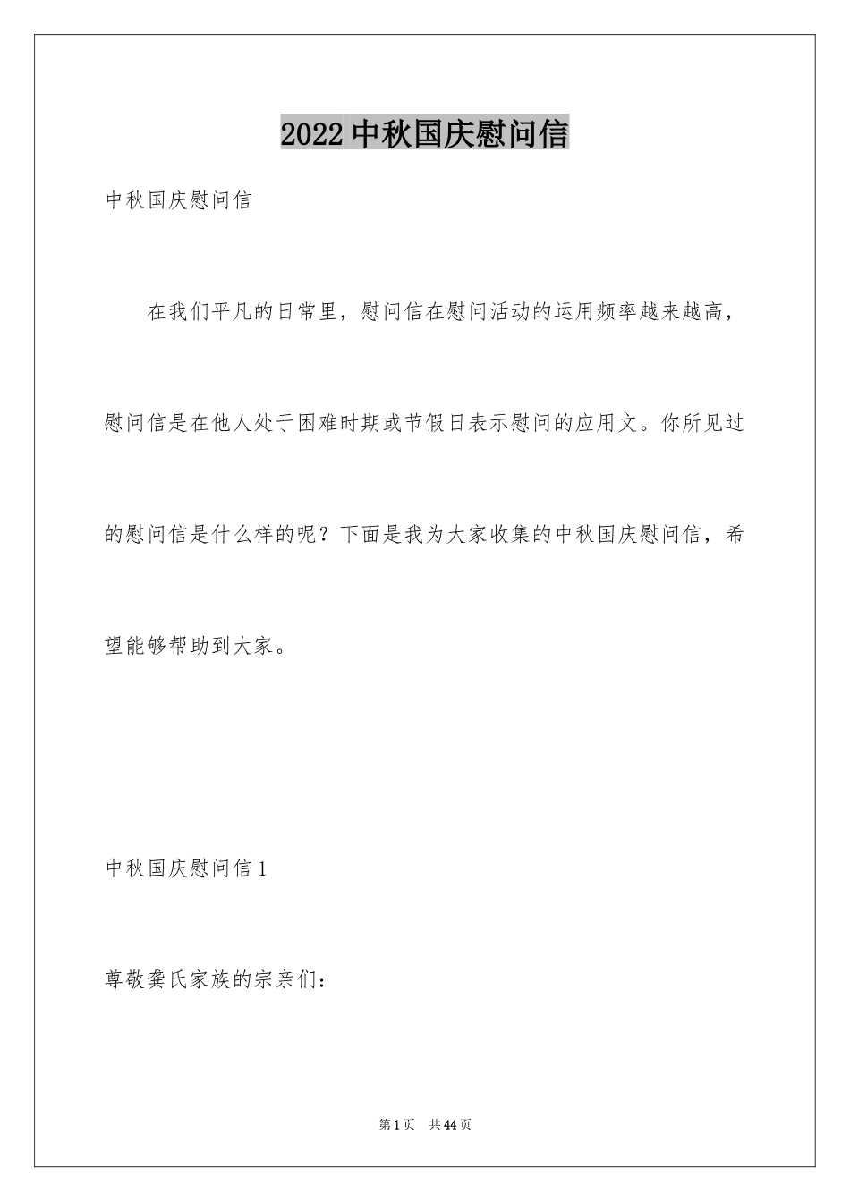 2024中秋国庆慰问信_2_第1页