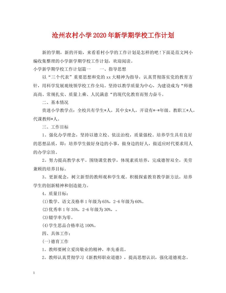 沧州农村小学2020年新学期学校工作计划 _第1页