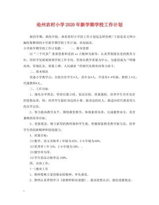沧州农村小学2020年新学期学校工作计划 