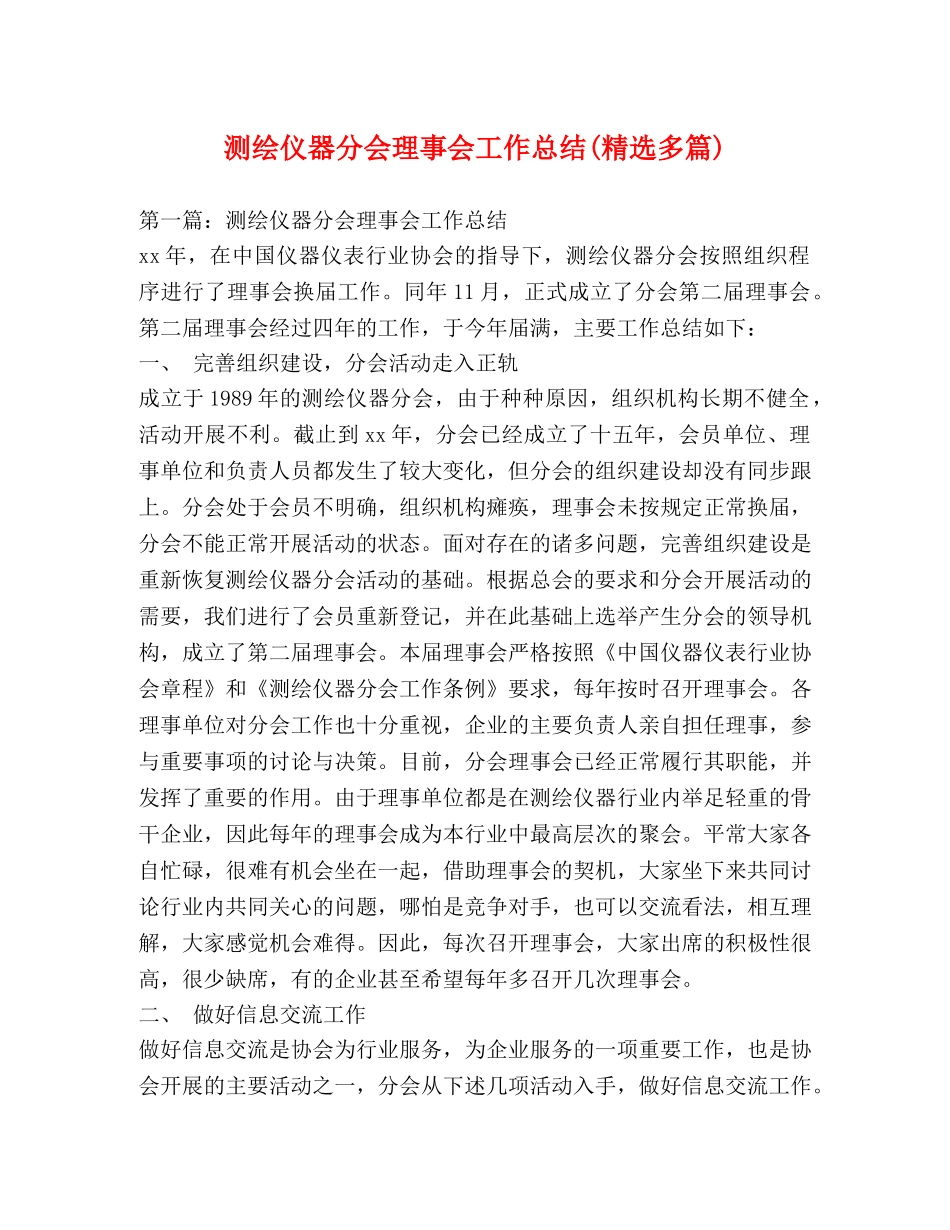 测绘仪器分会理事会工作总结(精选多篇) _第1页