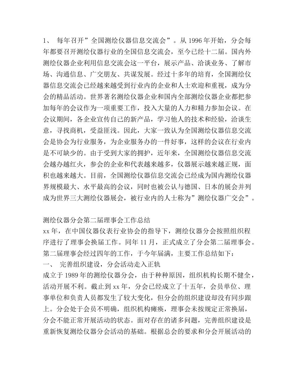 测绘仪器分会理事会工作总结(精选多篇) _第2页