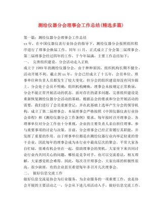 测绘仪器分会理事会工作总结(精选多篇) 