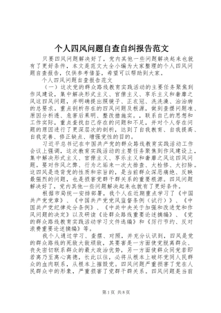 个人四风问题自查自纠报告范文