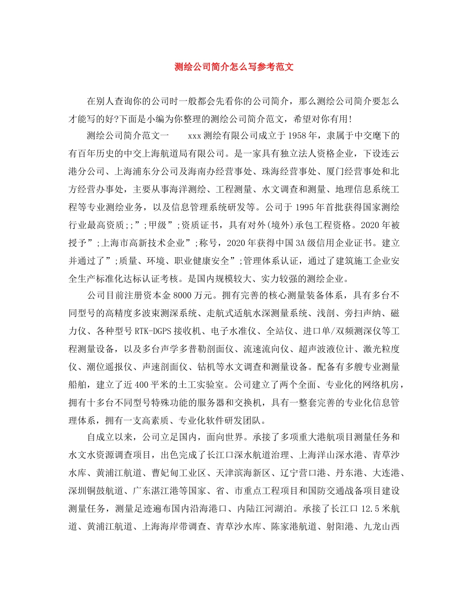 测绘公司简介怎么写参考范文 _第1页