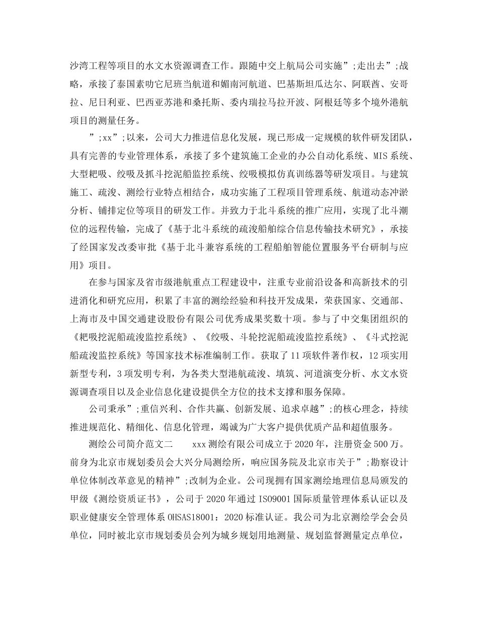 测绘公司简介怎么写参考范文 _第2页