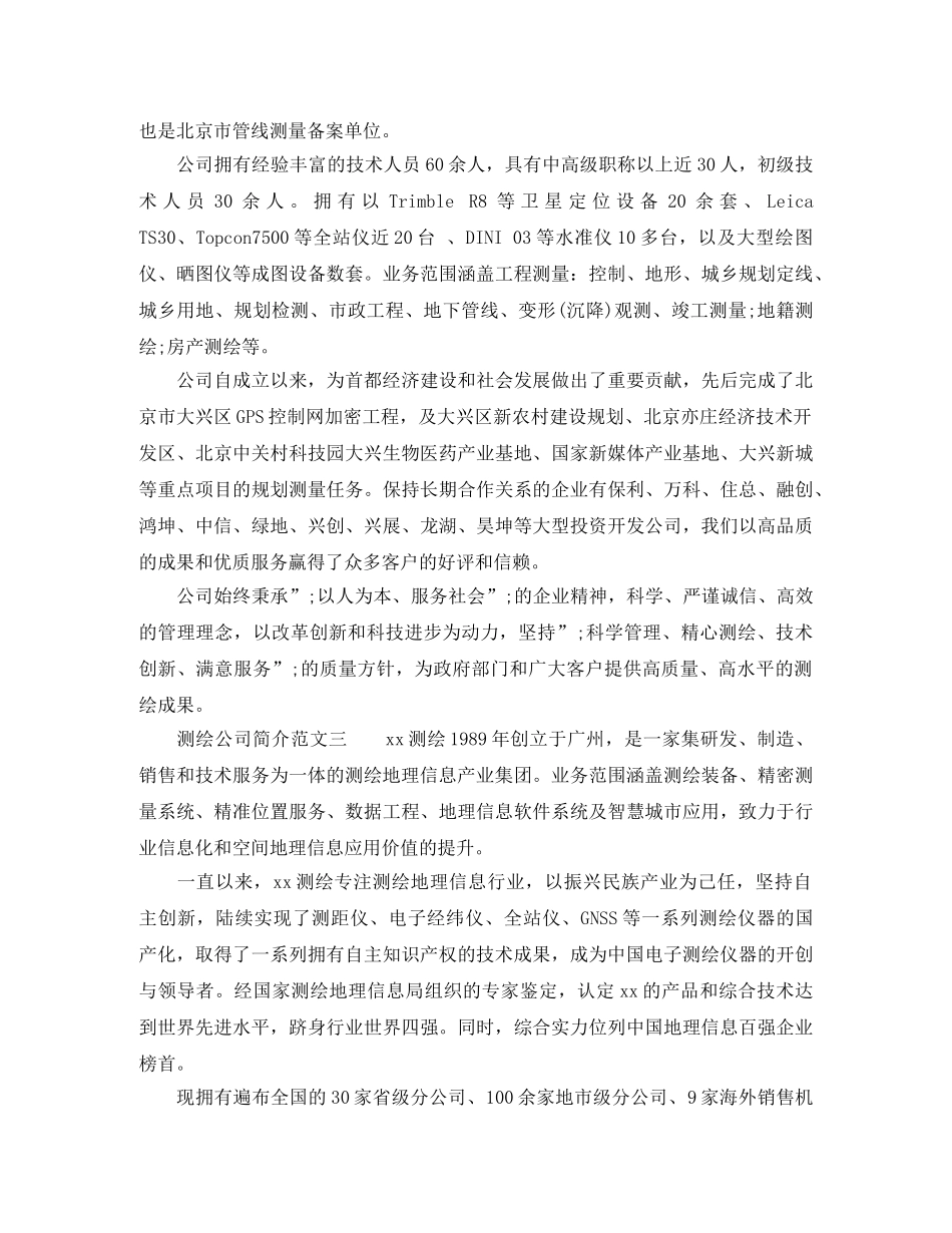 测绘公司简介怎么写参考范文 _第3页