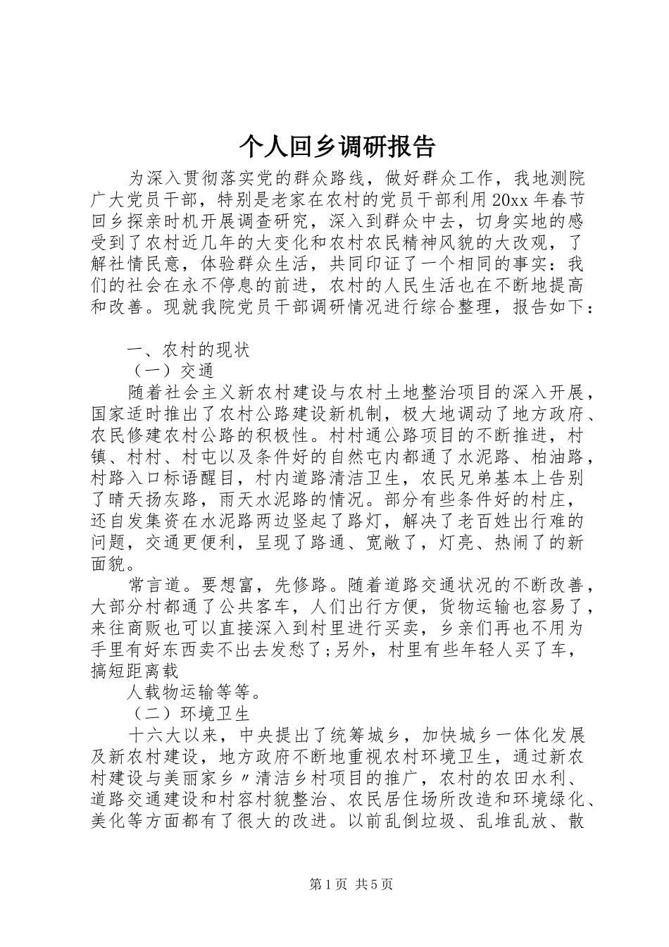 个人回乡调研报告_第1页
