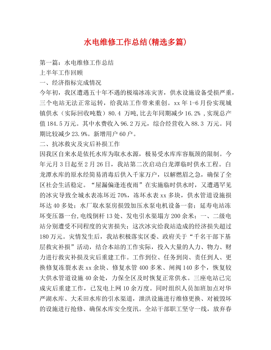 水电维修工作总结(精选多篇) _第1页