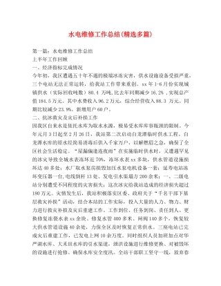 水电维修工作总结(精选多篇) 