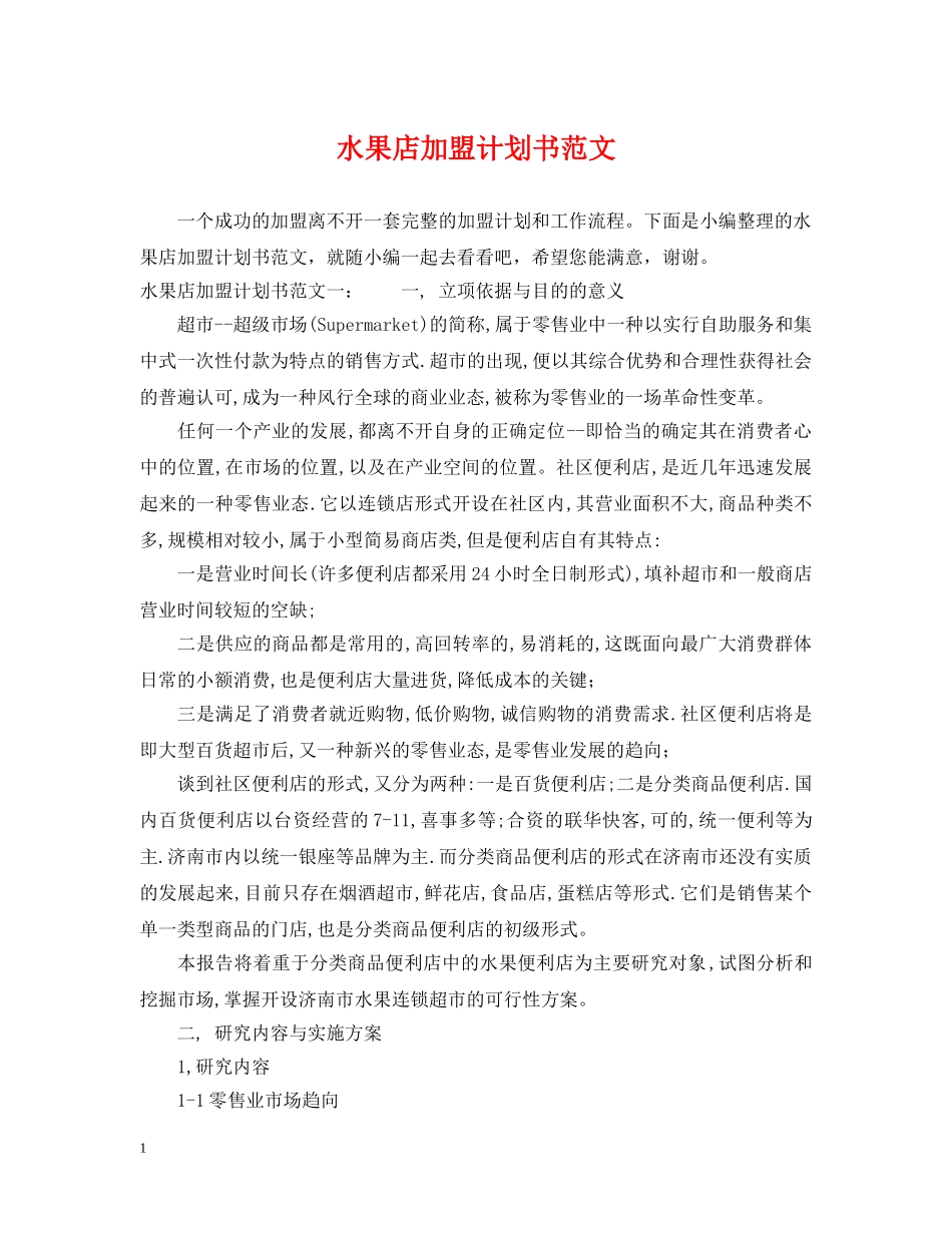 水果店加盟计划书范文 _第1页