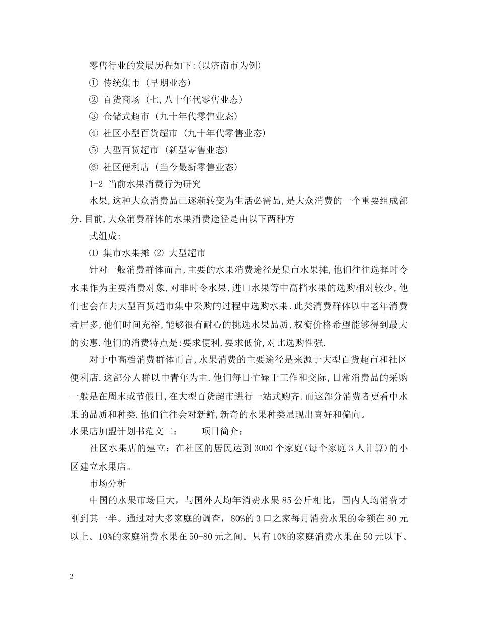 水果店加盟计划书范文 _第2页