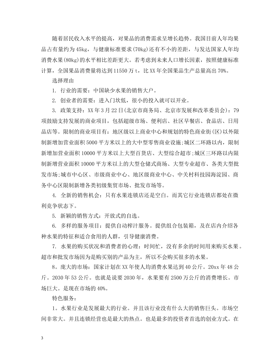 水果店加盟计划书范文 _第3页